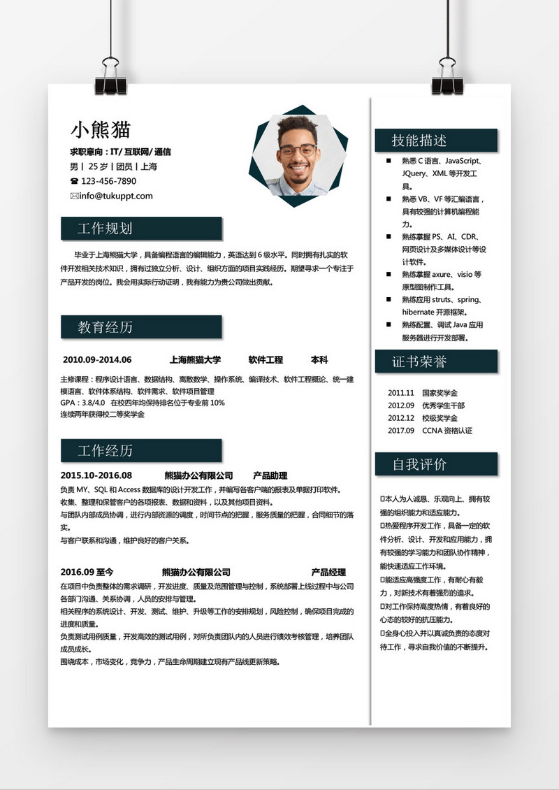 蓝色商务IT求职简历word简历模板