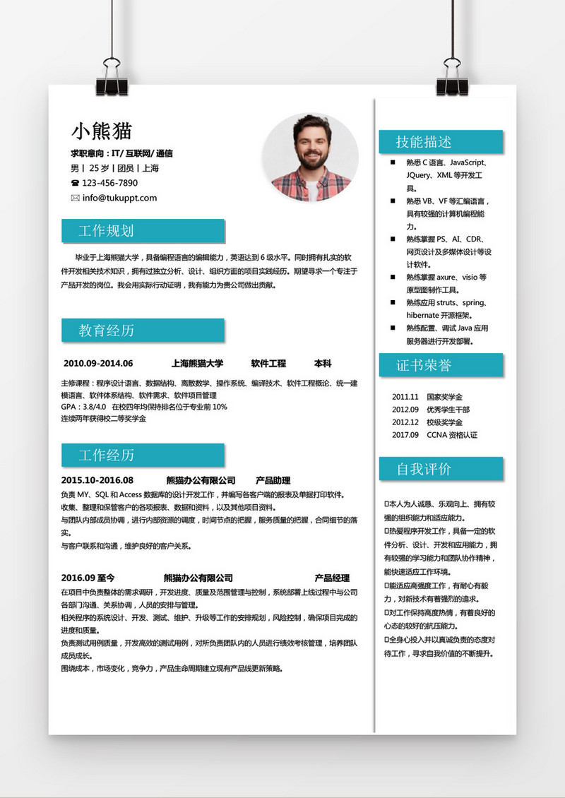 蓝色商务IT计算机求职简历word简历模板 