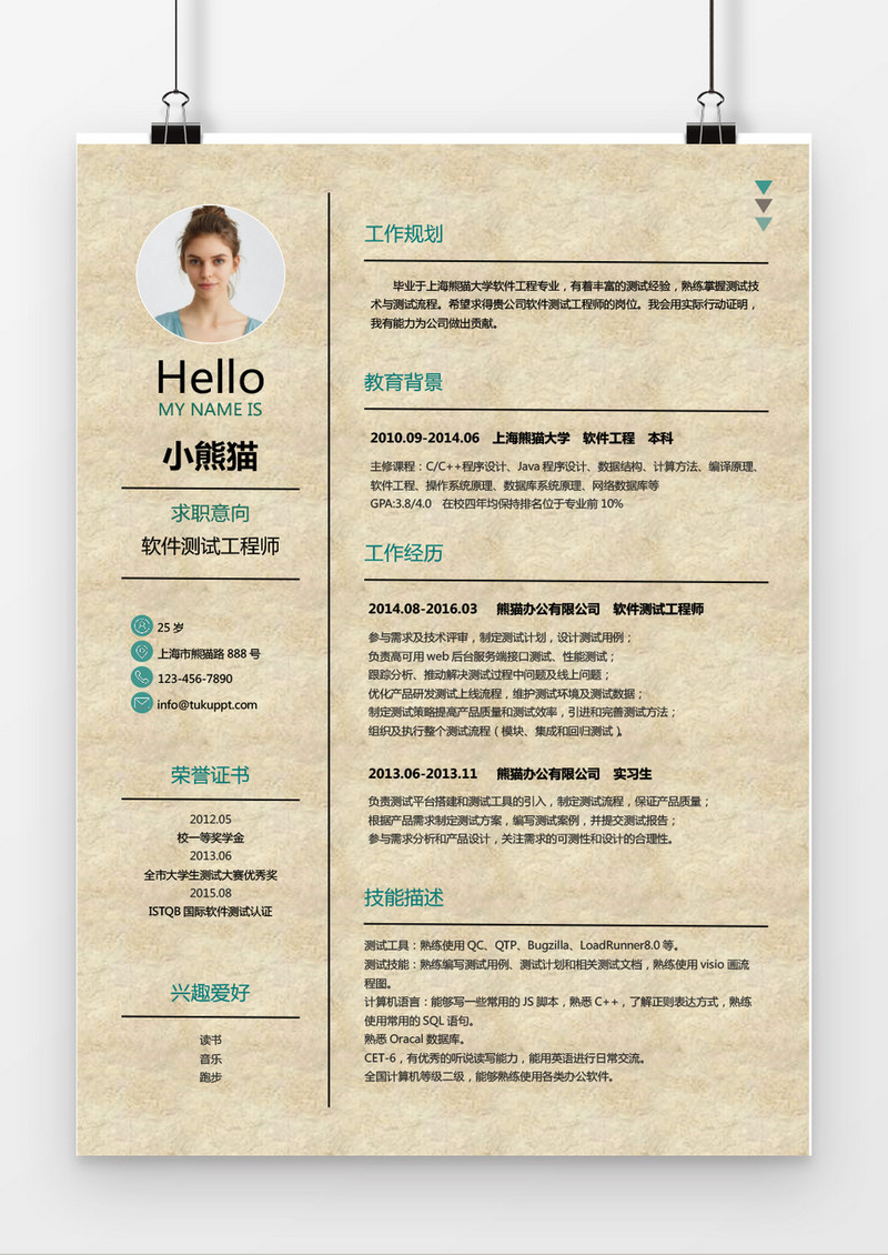 绿色创意牛皮纸软件测试工程师求职简历word简历模板