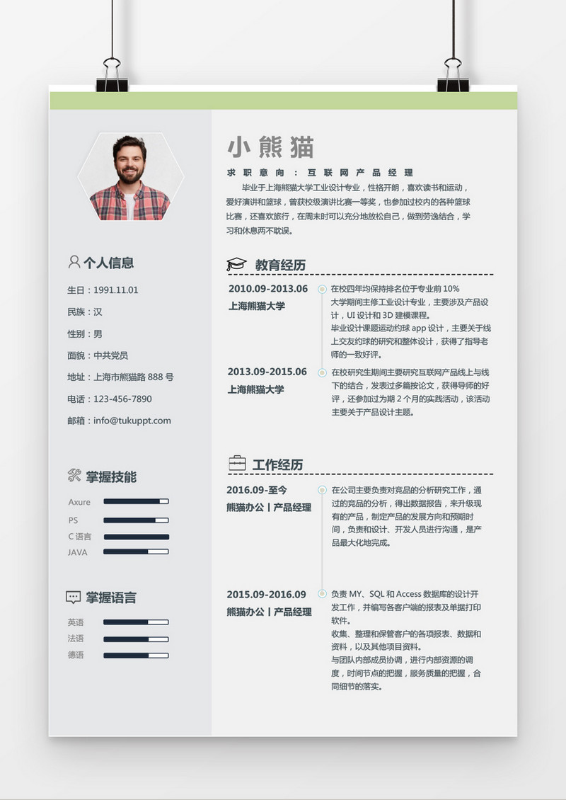 绿色现代商务风互联网产品经理求职简历word简历模板