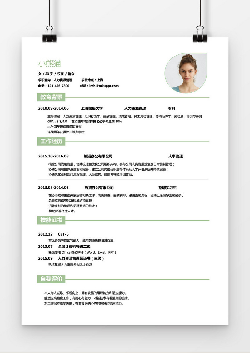 经典风格绿人力资源求职简历word简历模板