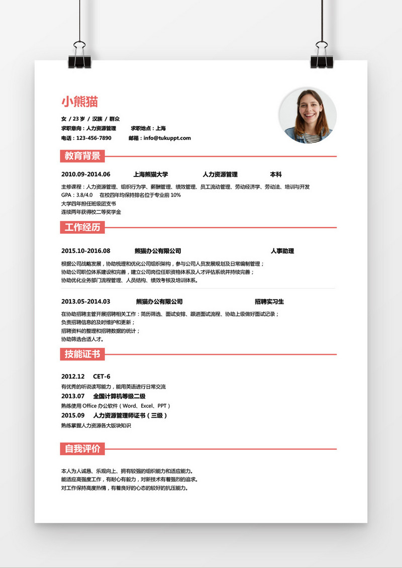 经典风格人力资源求职简历粉色wors简历模板