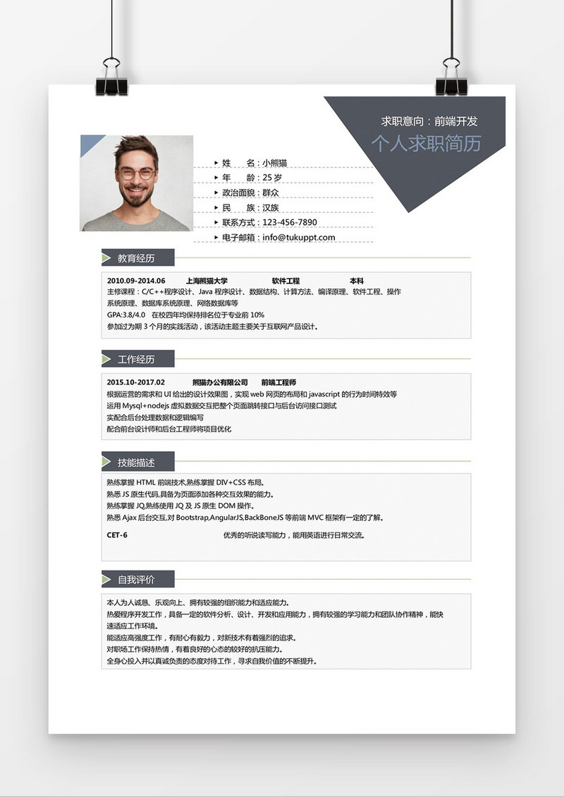 深灰经典商务风前端开发求职简历word简历模板