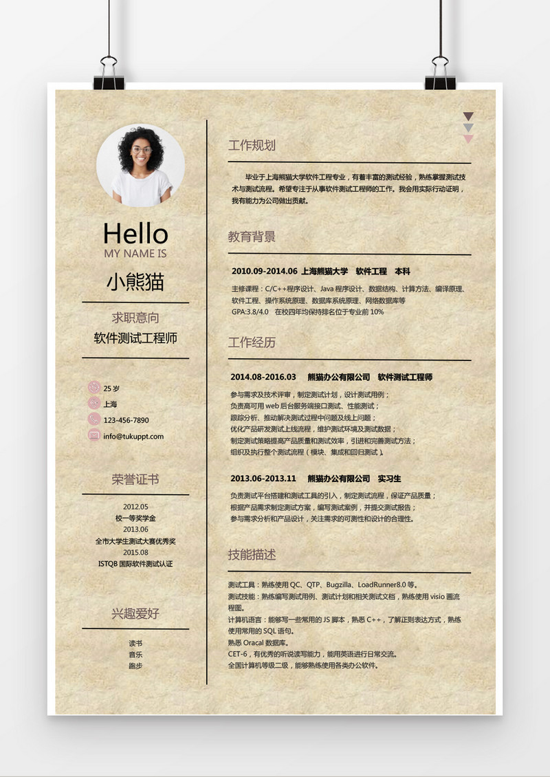 创意风格软件测试求职简历粉色word简历模板