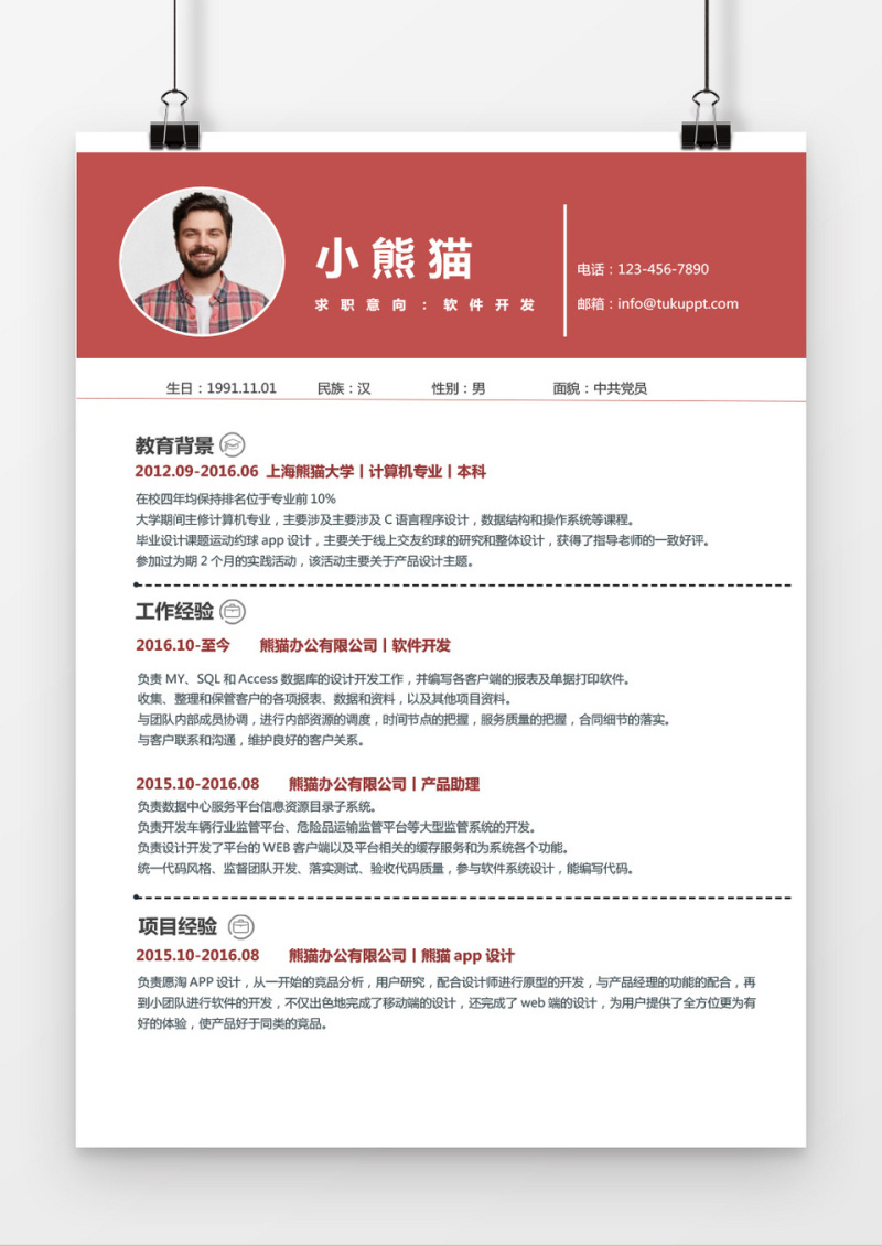 经典风格软件开发求职简历红色word简历模板