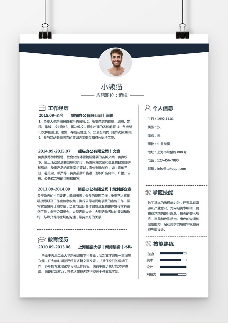 经典商务左右排版编辑求职简历深蓝色word简历模板