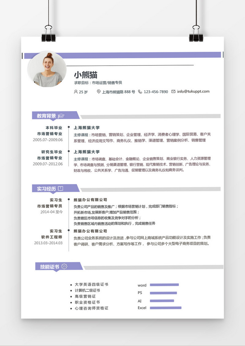 经典风格市场营销求职简历紫色word简历模板