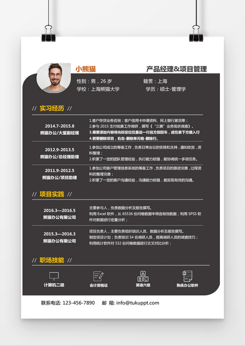 简约风产品经理求职简历word简历模板