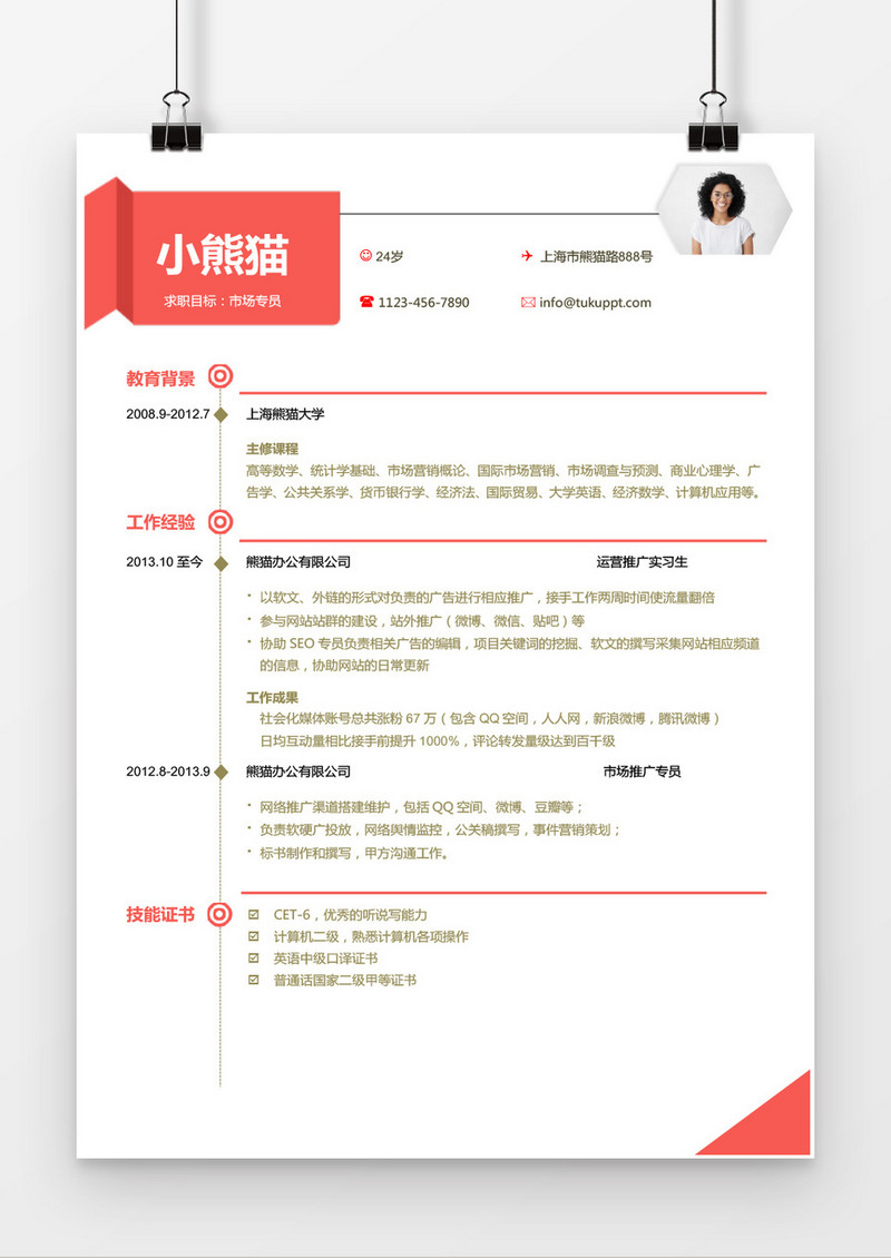 时尚风格玫红色市场专员求职简历word简历模板