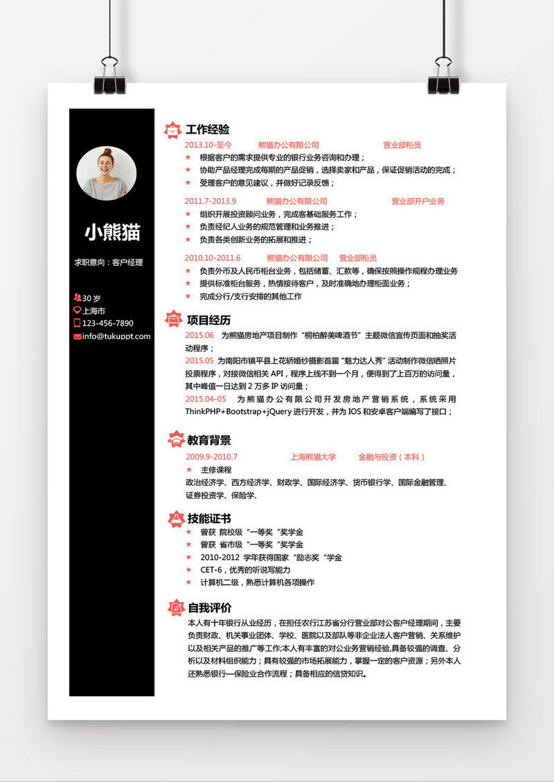 简约优雅黑色客户经理求职简历word简历模板
