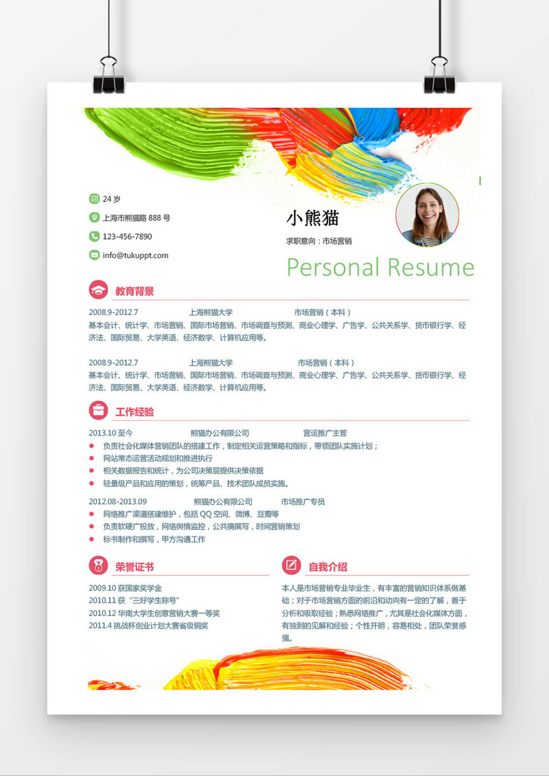 华丽型多彩市场营销求职简历word简历模板