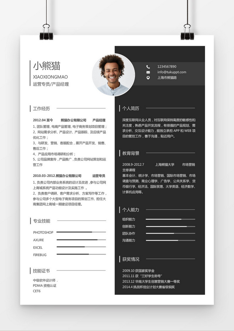 时尚简约风格产品经理求职简历word简历模板