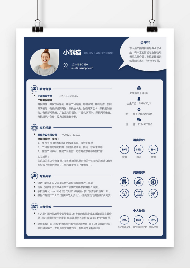 可爱时尚风格编辑求职简历word简历模板