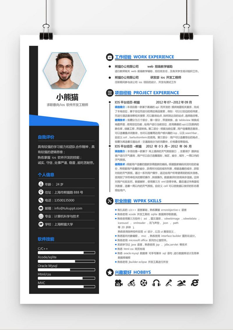 创意风格工程师求职简历word简历模板