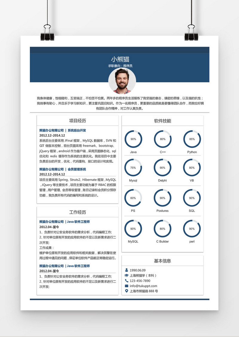 时尚风格程序员求职简历WORD简历模板下载_求职简历_图客巴巴