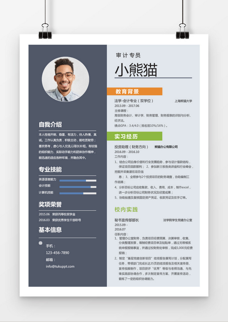 时尚风格多色审计专员求职简历word简历模板