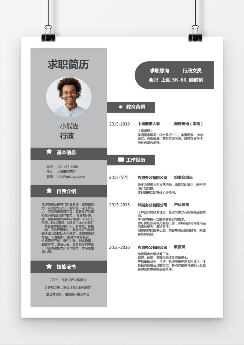 时尚风格灰色行政文员求职简历word简历模板