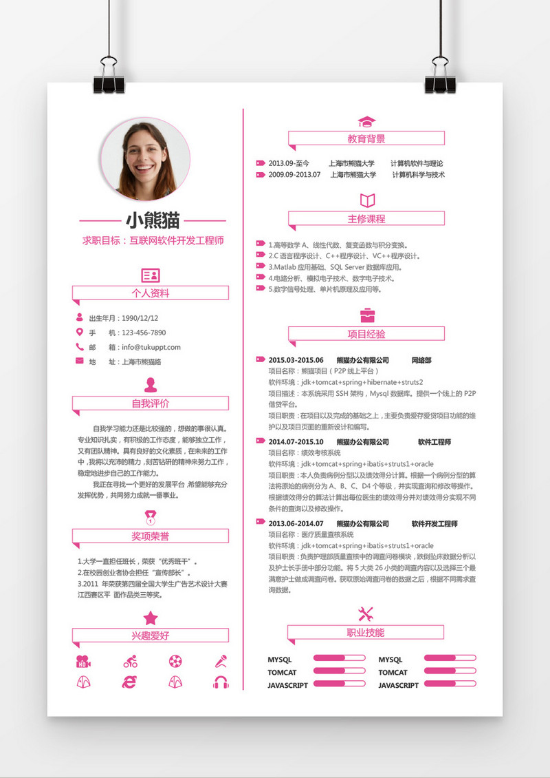 时尚清新风格互联网工程师求职简历word简历模板