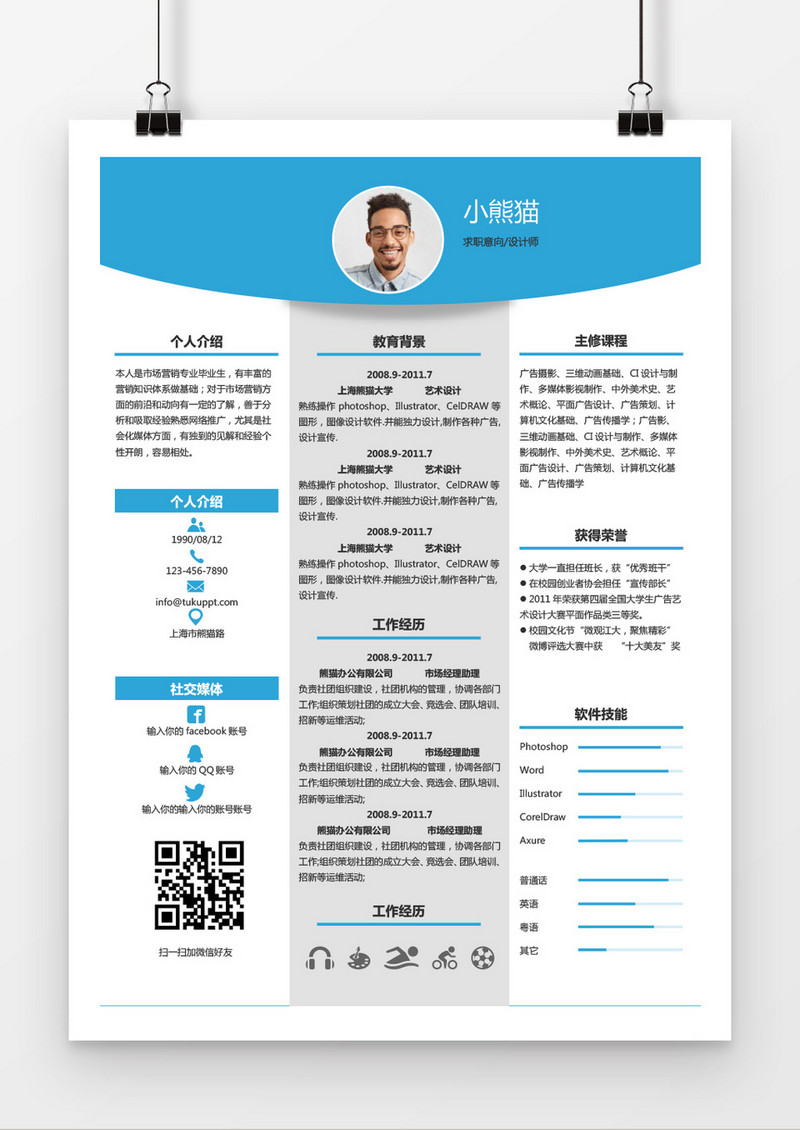 时尚简约风格设计师求职简历word简历模板