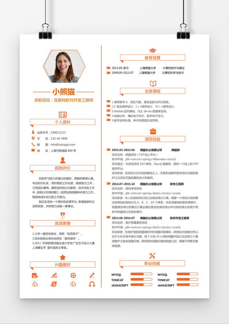 时尚清新风格橙色互联网工程师求职简历word简历模板