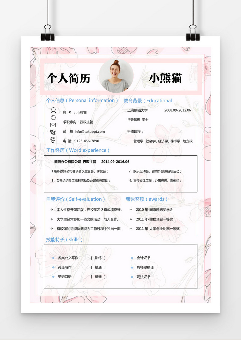 华丽花卉粉色行政求职简历word简历模板
