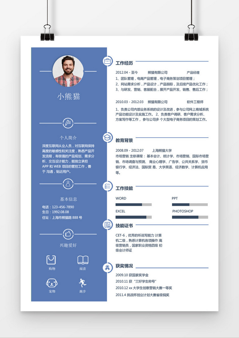魅力蓝色简约产品经理求职简历word简历模板