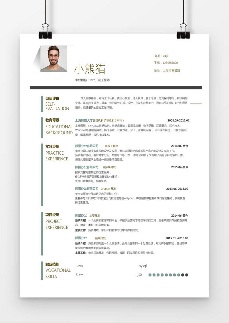 极简风格java工程师求职简历word简历模板