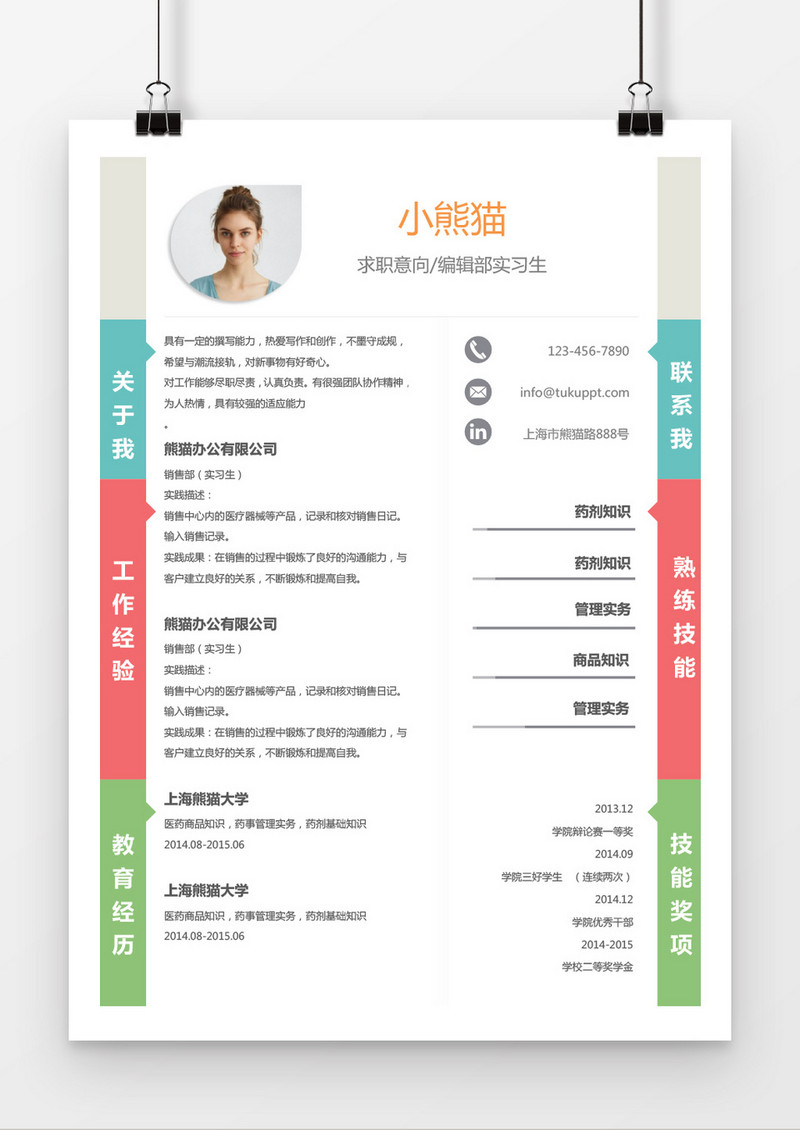 时尚多色风格编辑求职简历word简历模板