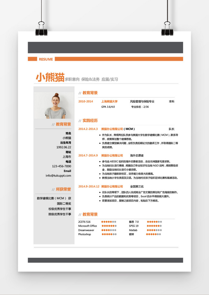 橙色极简保险法务求职简历word简历模板