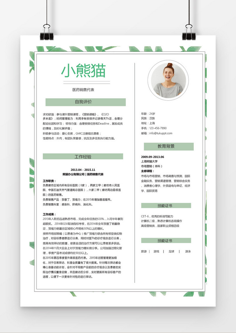清新绿叶医药销售代表求职简历word简历模板