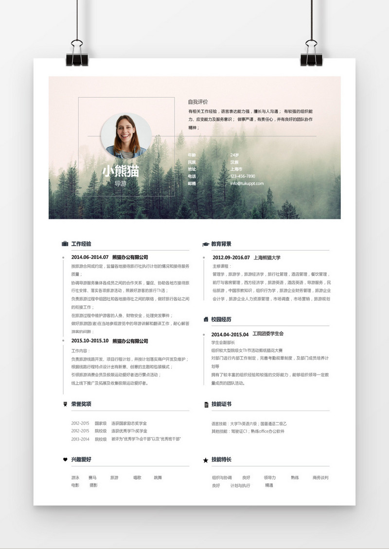 绿野仙踪导游求职简历word简历模板