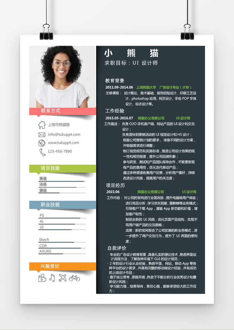 彩色创意UI设计师求职简历word简历模板