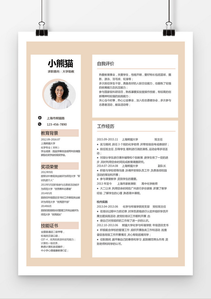 时尚风大学助教求职简历word简历模板