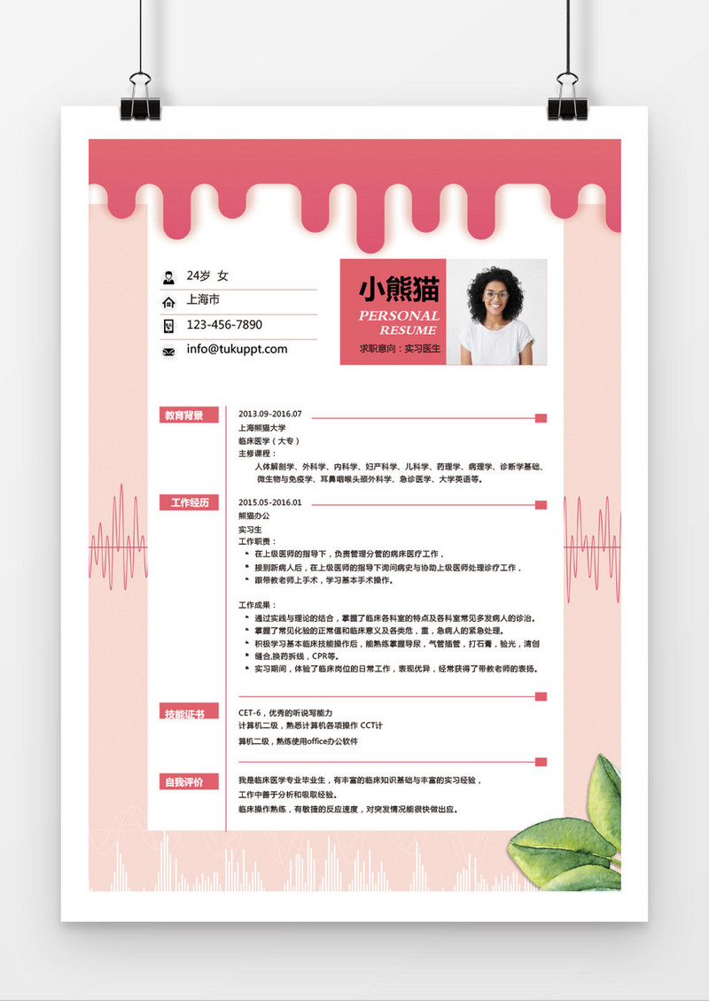 清新时尚粉色实习医生求职简历word简历模板