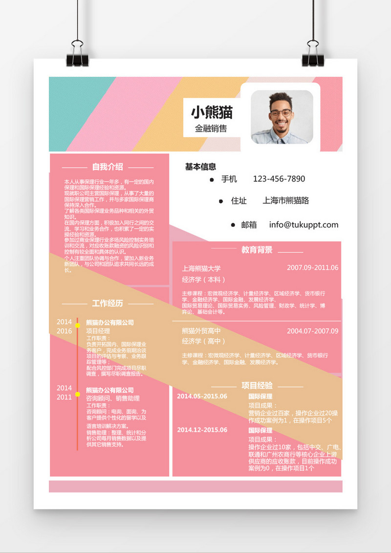 彩色绚丽金融销售求职简历word简历模板