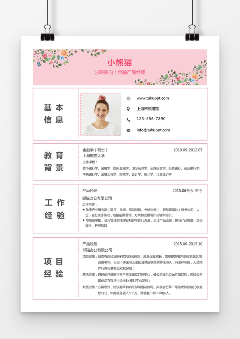 流年落花产品经理求职简历word简历模板
