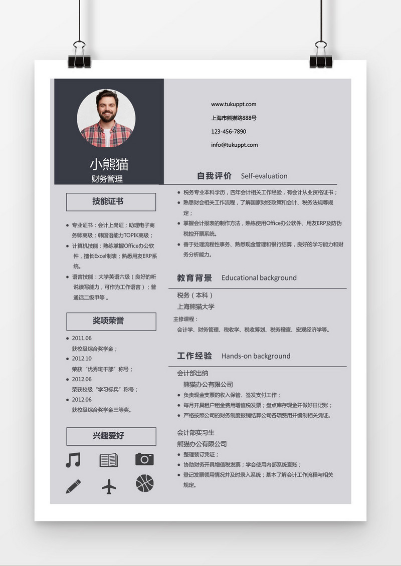 时尚大气财务管理求职简历word简历模板