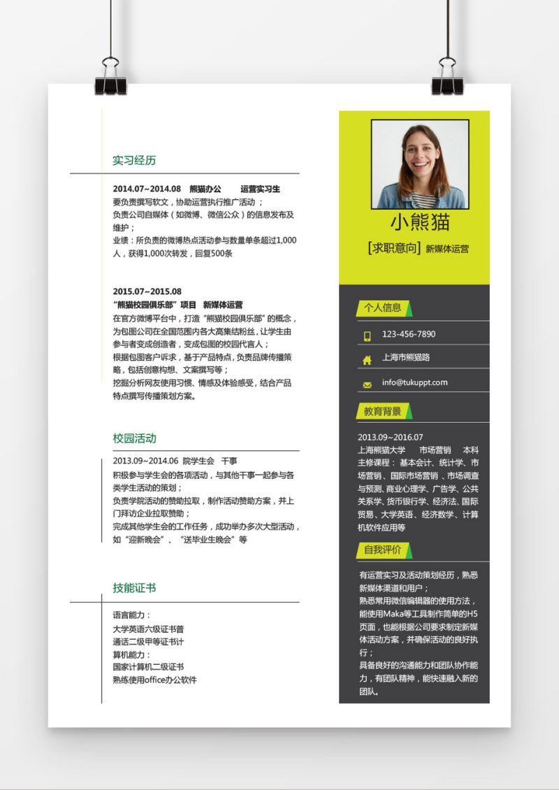 荧光绿新媒体运营求职简历word简历模板