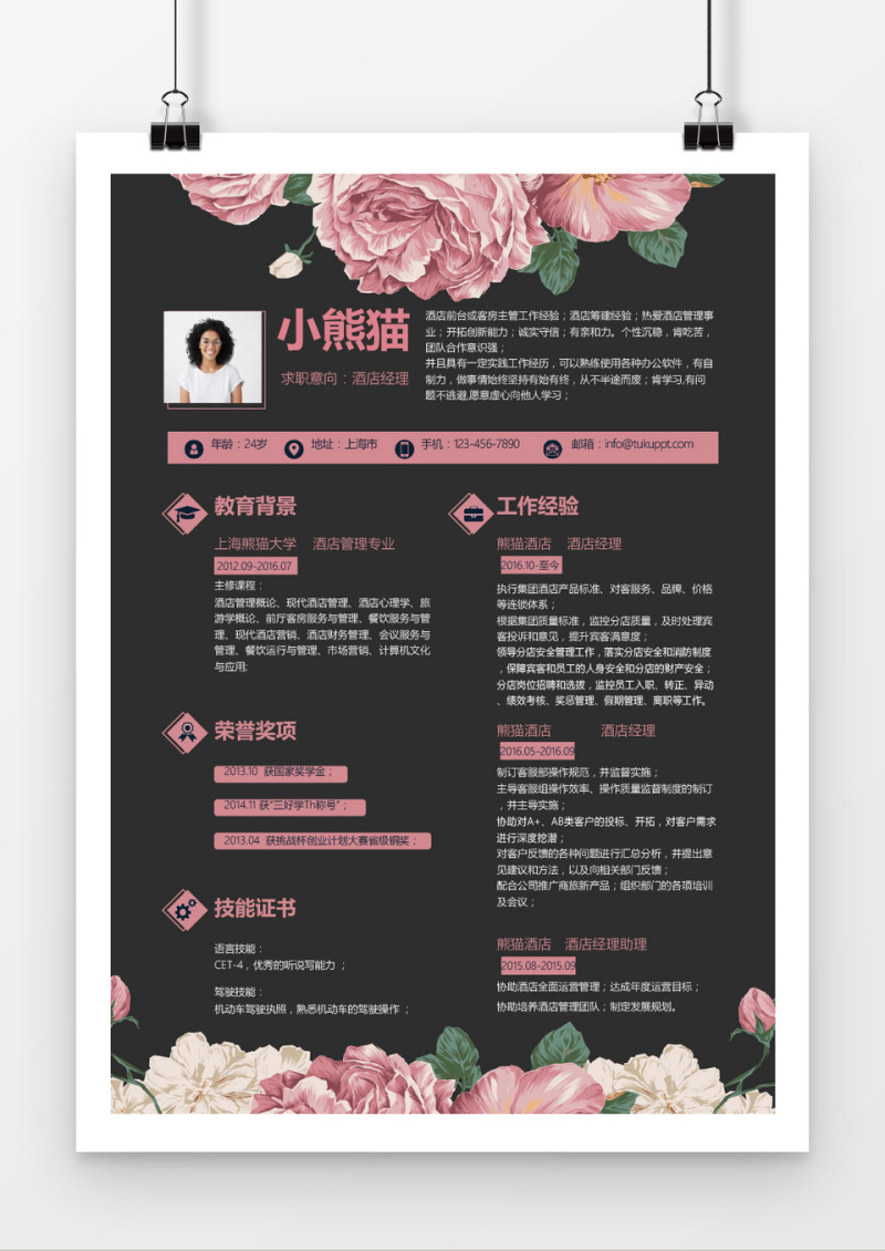 花开富贵酒店经理求职简历word简历模板