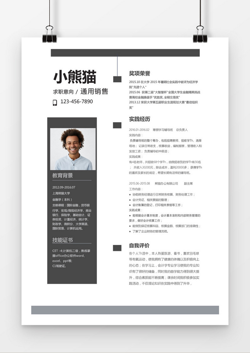灰色通用销售求职简历word简历模板