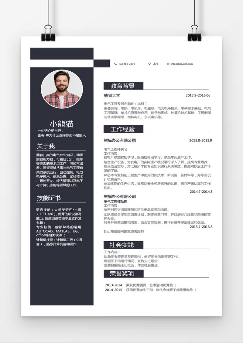 时尚设计风格电气工程师求职简历word简历模板