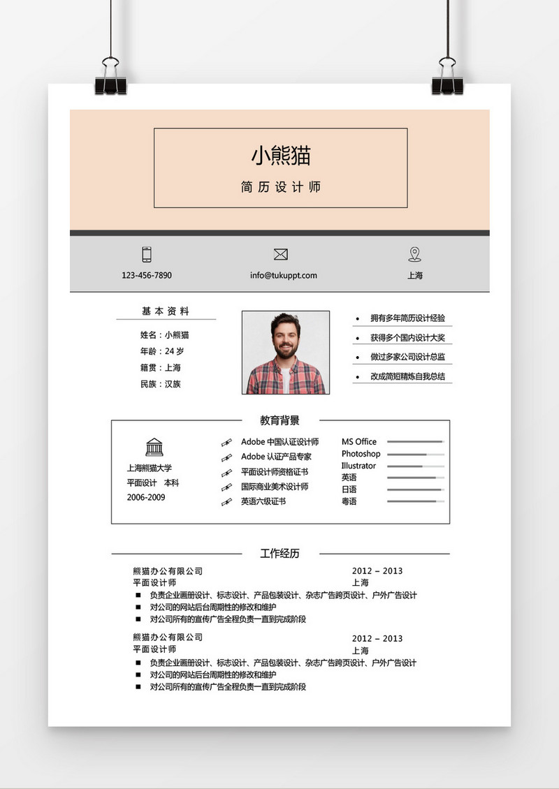 橘色拼接简历设计师求职简历word简历模板