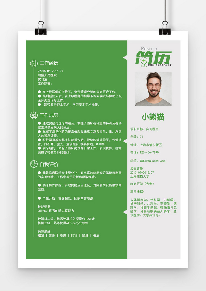 全面绿色实习医生求职简历word简历模板
