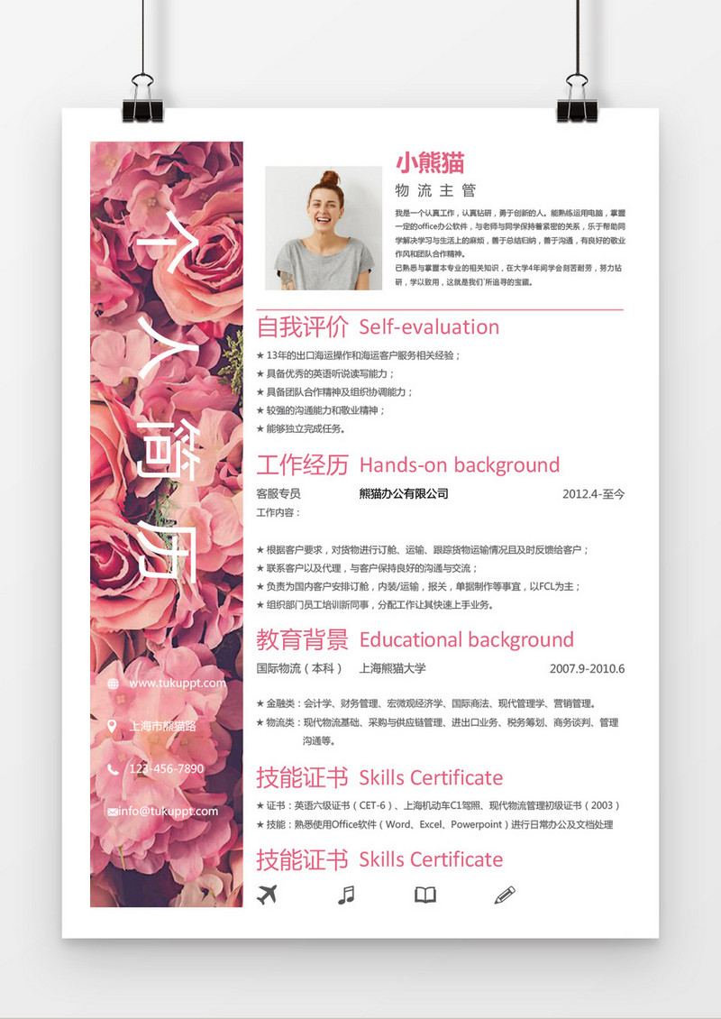 玫瑰花开物流主管求职简历word简历模板