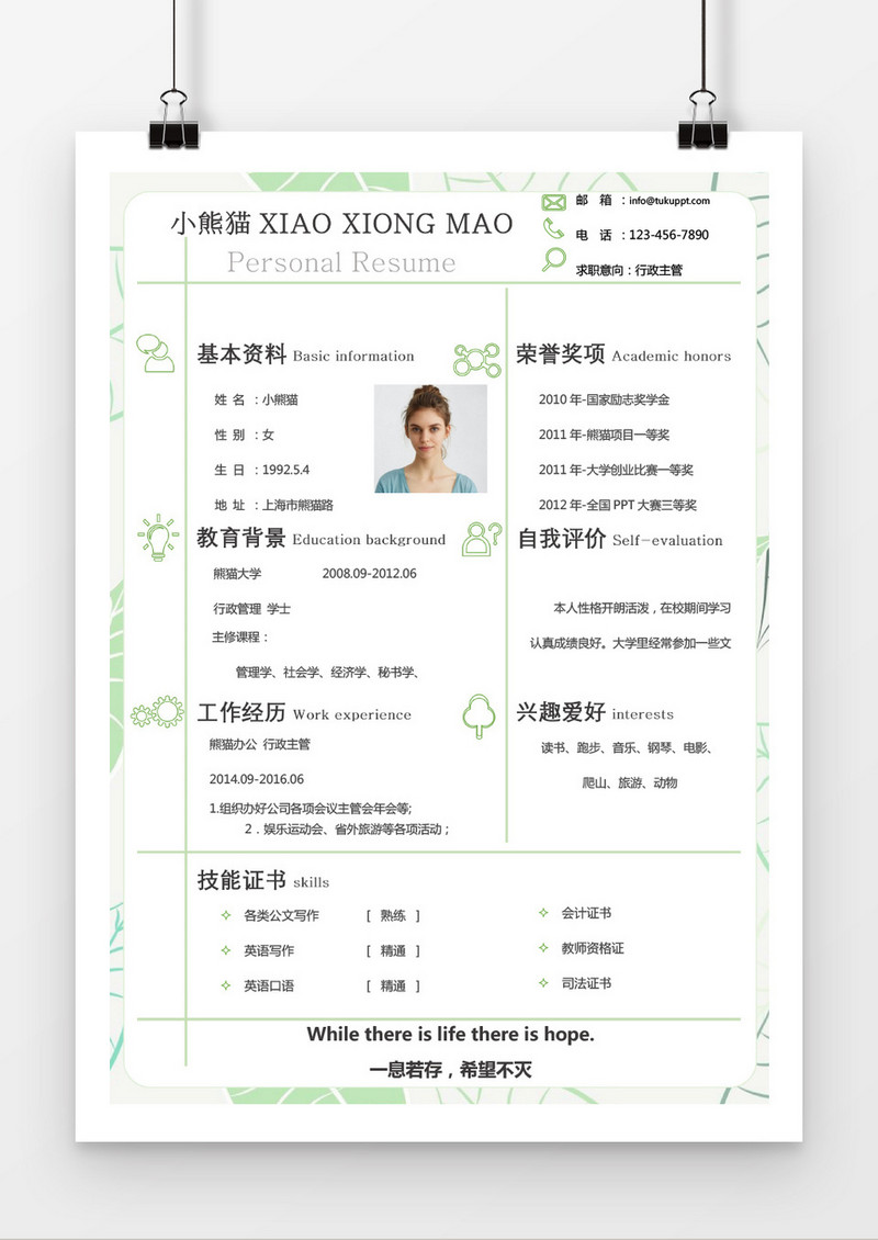绿叶复古风格行政主管求职简历word简历模板