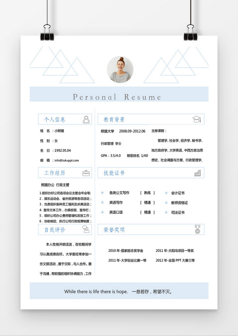 蓝色线条行政主管求职简历word简历模板