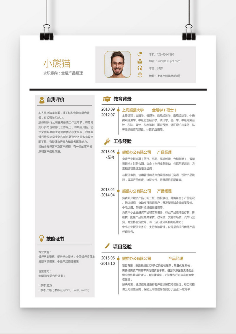金色商务金融产品经理求职简历word简历模板