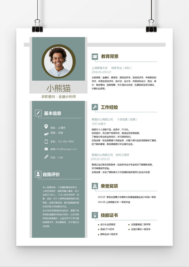 绿色时尚金融分析师求职简历word简历模板