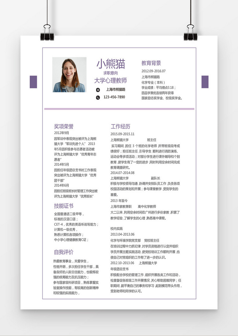 紫色简约大学心理教师求职简历word简历模板