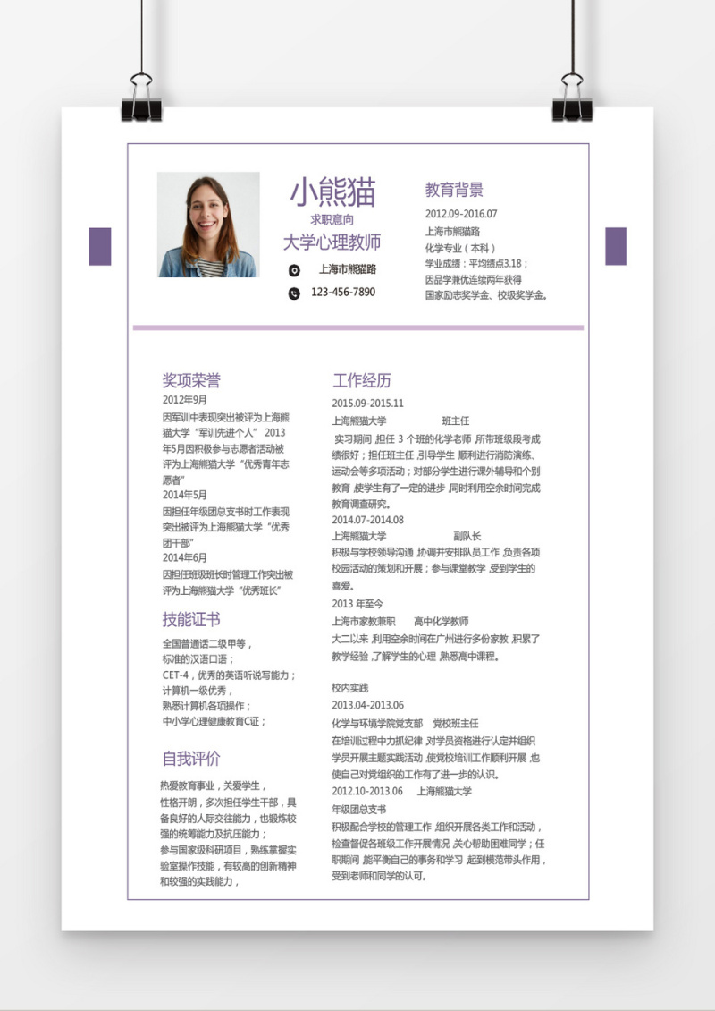 紫色简约大学心理教师求职简历word简历模板